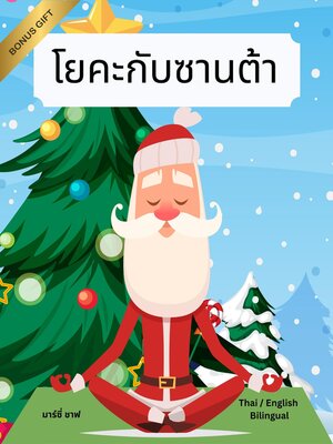 cover image of โยคะกับซานต้า (Thai / English Bilingual) Yoga with Santa